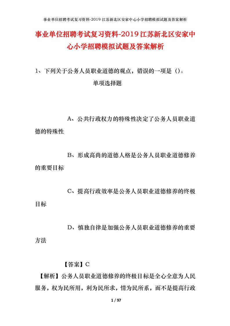 事业单位招聘考试复习资料-2019江苏新北区安家中心小学招聘模拟试题及答案解析