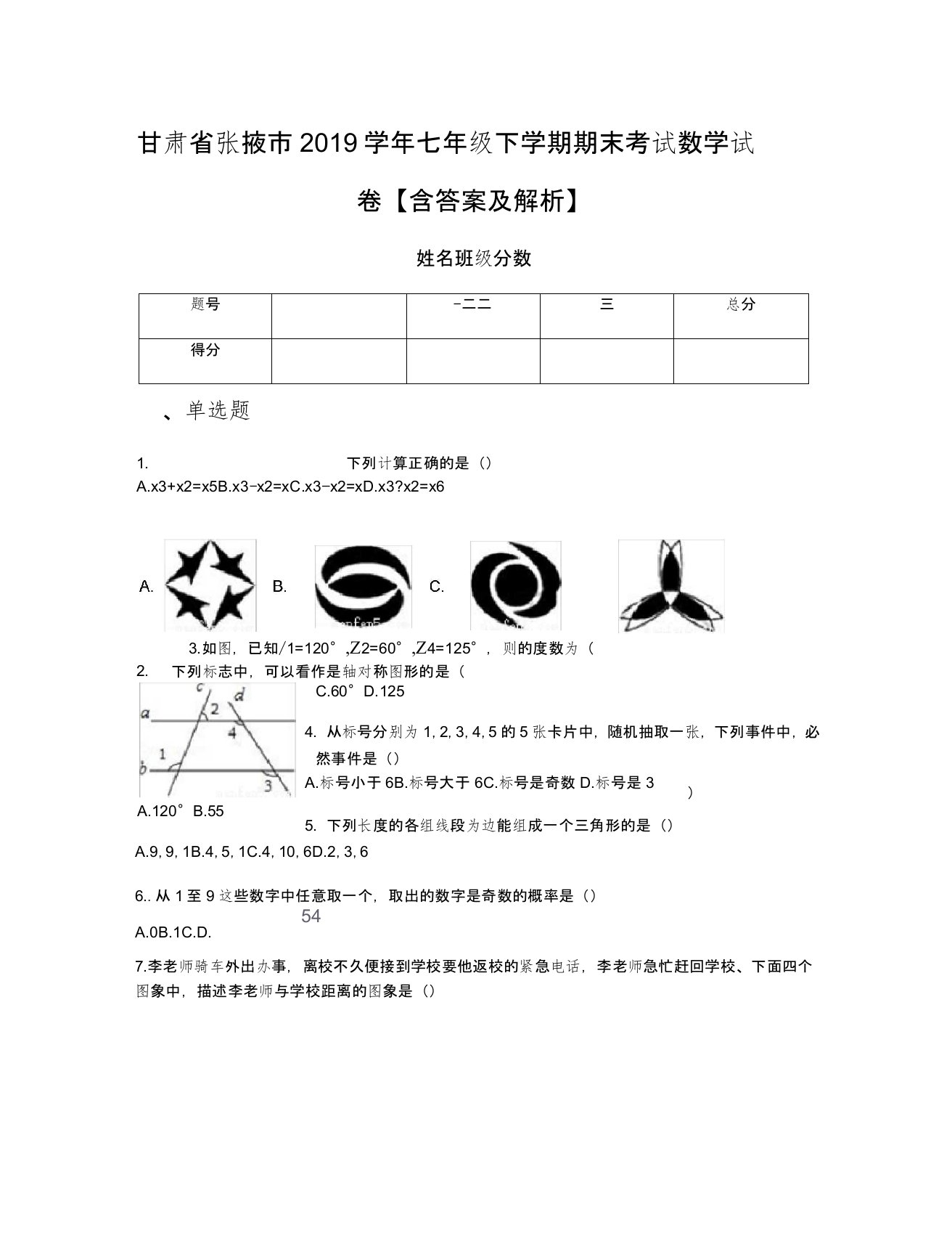 甘肃省张掖市2019学年七年级下学期期末考试数学试卷【含答案及解析】