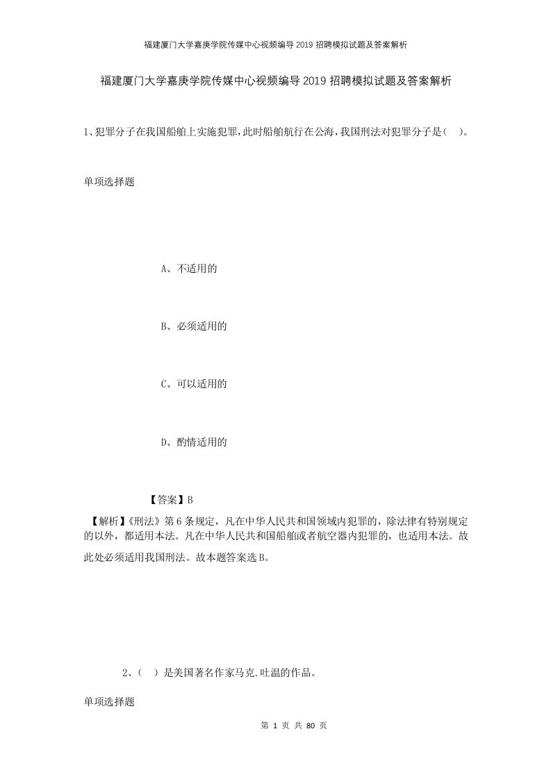 福建厦门大学嘉庚学院传媒中心视频编导2019招聘模拟试题及答案解析