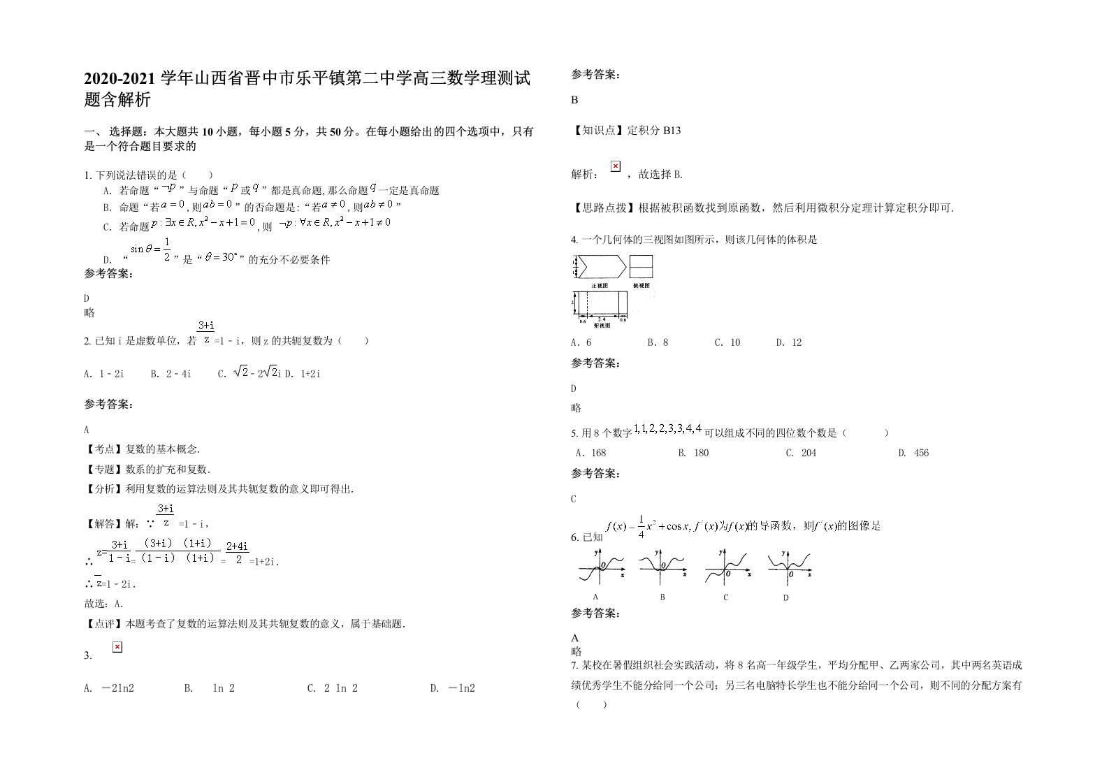 2020-2021学年山西省晋中市乐平镇第二中学高三数学理测试题含解析