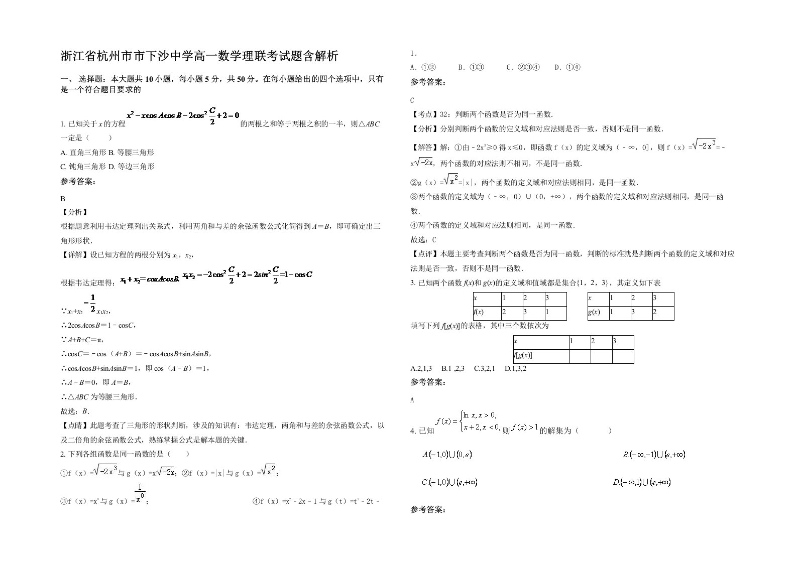 浙江省杭州市市下沙中学高一数学理联考试题含解析