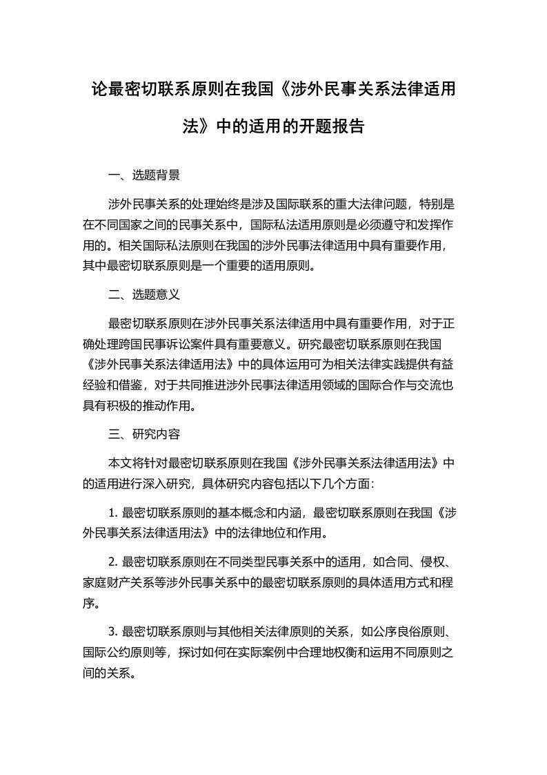 论最密切联系原则在我国《涉外民事关系法律适用法》中的适用的开题报告