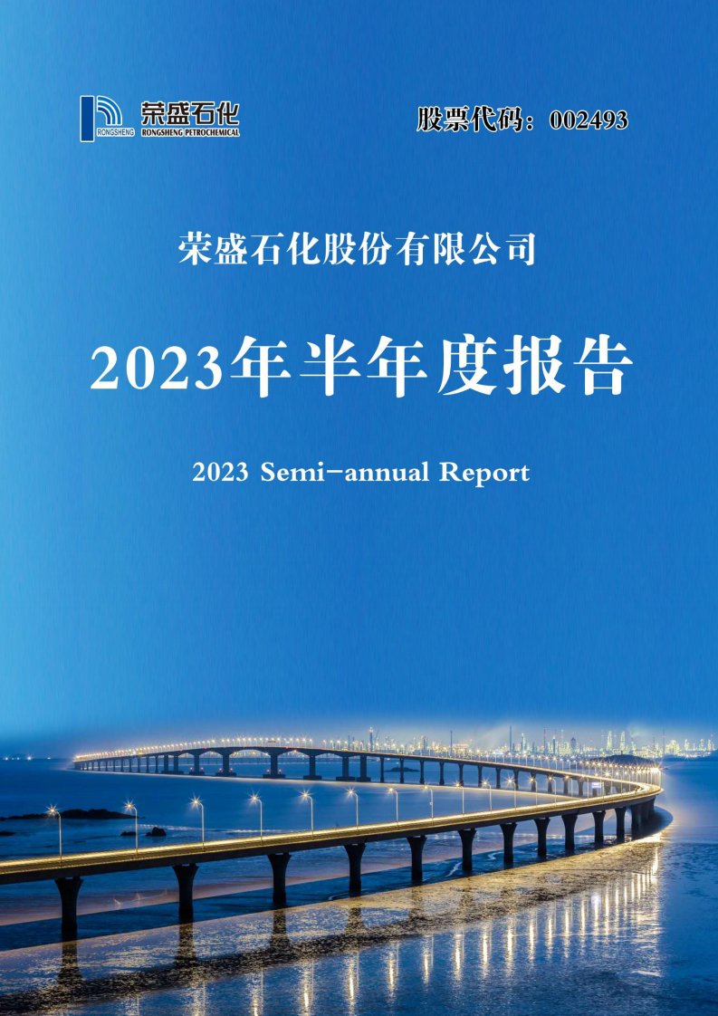 深交所-荣盛石化：2023年半年度报告-20230826