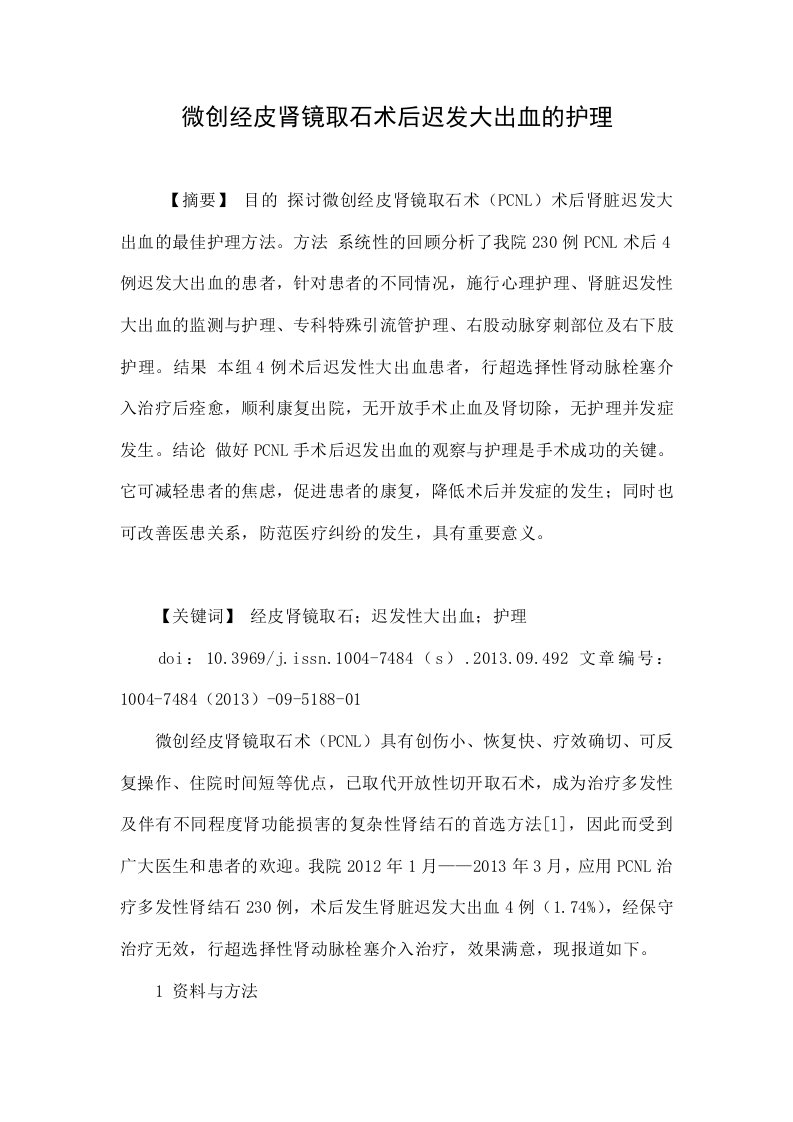 微创经皮肾镜取石术后迟发大出血的护理