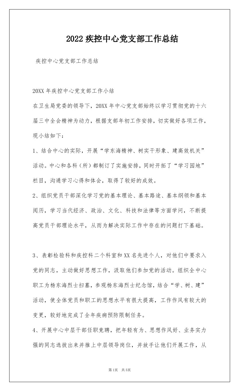 2022疾控中心党支部工作总结