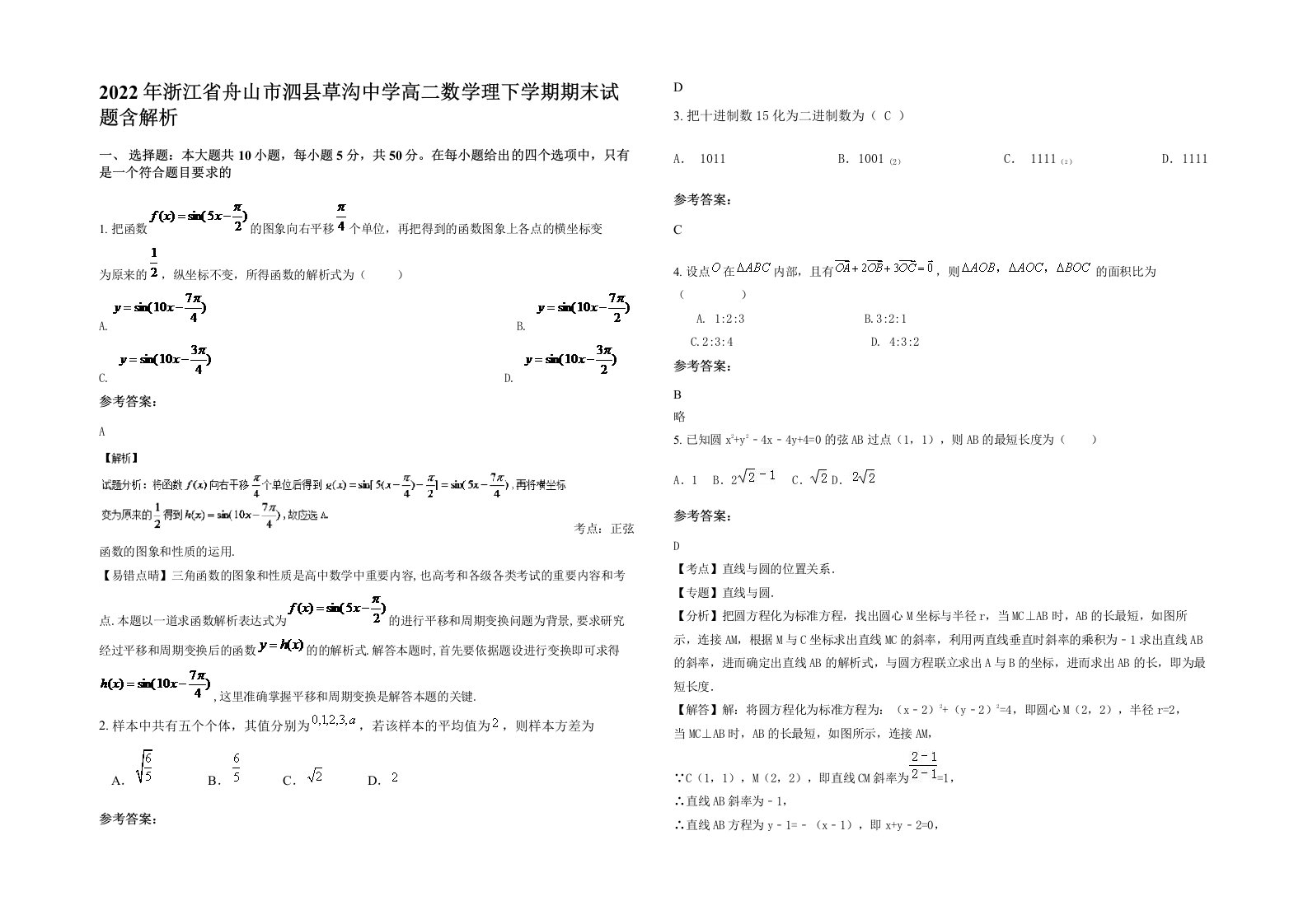 2022年浙江省舟山市泗县草沟中学高二数学理下学期期末试题含解析