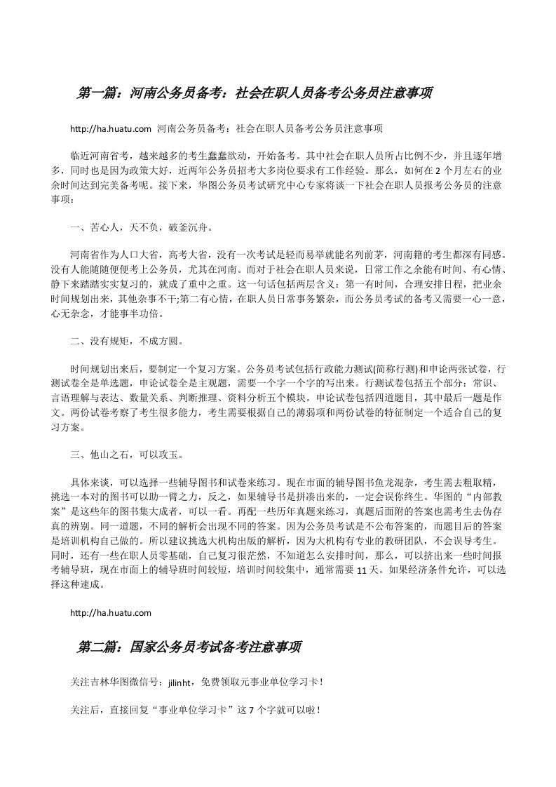 河南公务员备考：社会在职人员备考公务员注意事项（精选五篇）[修改版]