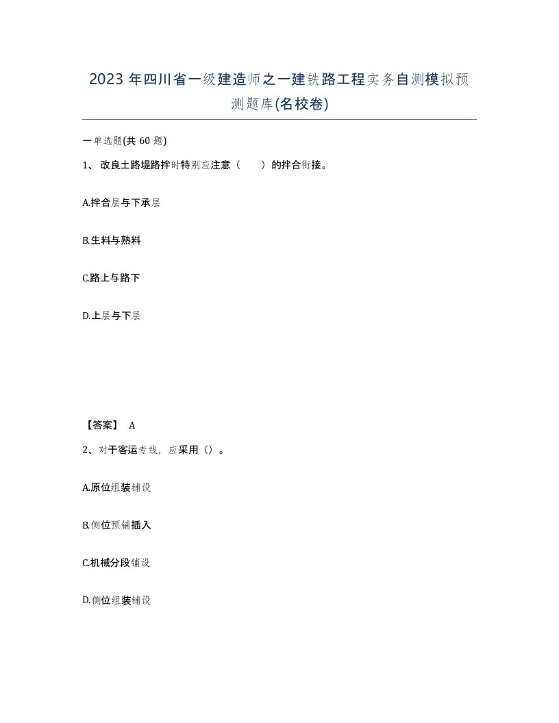 2023年四川省一级建造师之一建铁路工程实务自测模拟预测题库名校卷