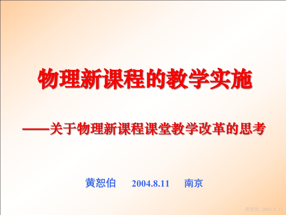 物理新课程的教学实施课件