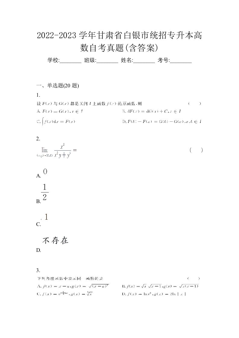 2022-2023学年甘肃省白银市统招专升本高数自考真题含答案