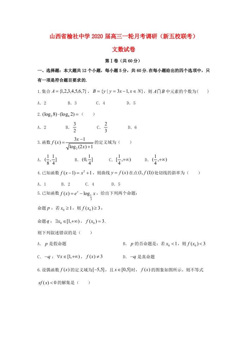 山西省榆社中学2020届高三数学一轮月考调研试题文通用