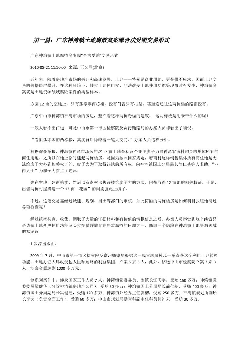 广东神湾镇土地腐败窝案曝合法受贿交易形式5篇[修改版]