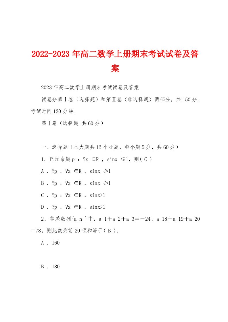 2022-2023年高二数学上册期末考试试卷及答案