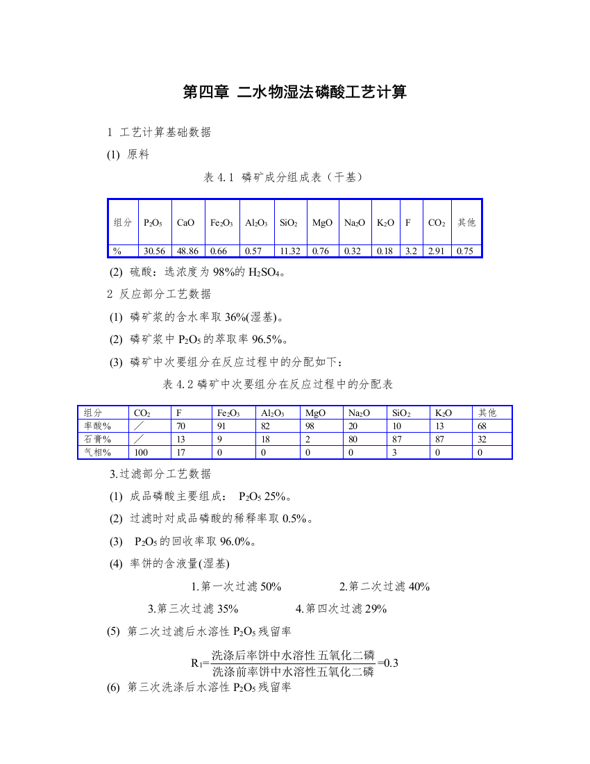 二水物湿法磷酸工艺计算