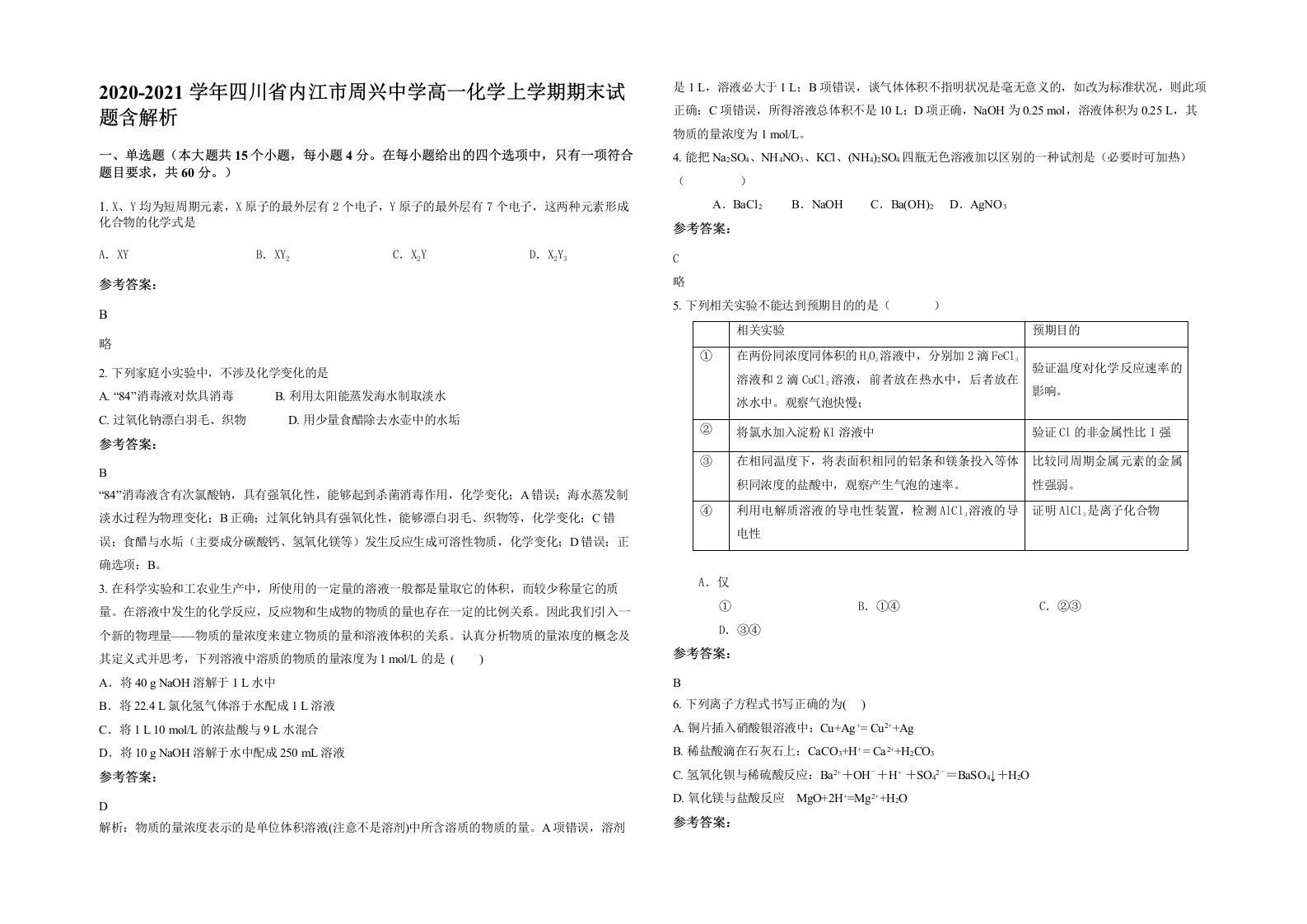 2020-2021学年四川省内江市周兴中学高一化学上学期期末试题含解析