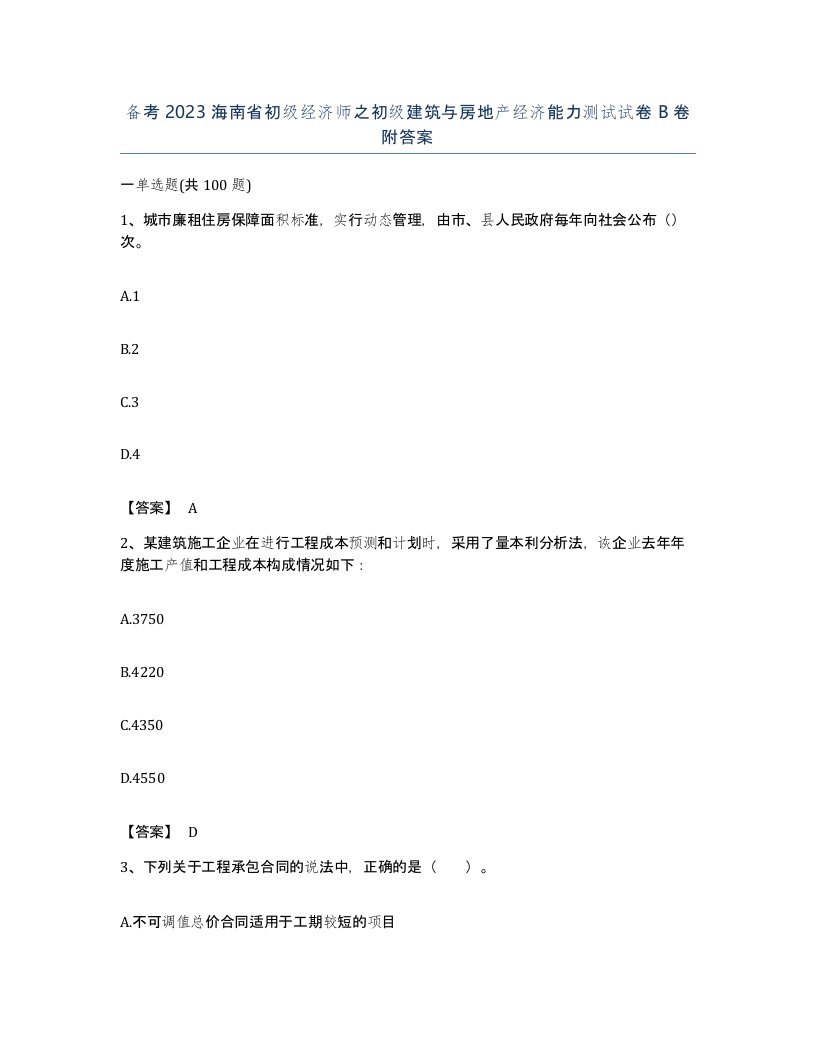 备考2023海南省初级经济师之初级建筑与房地产经济能力测试试卷B卷附答案