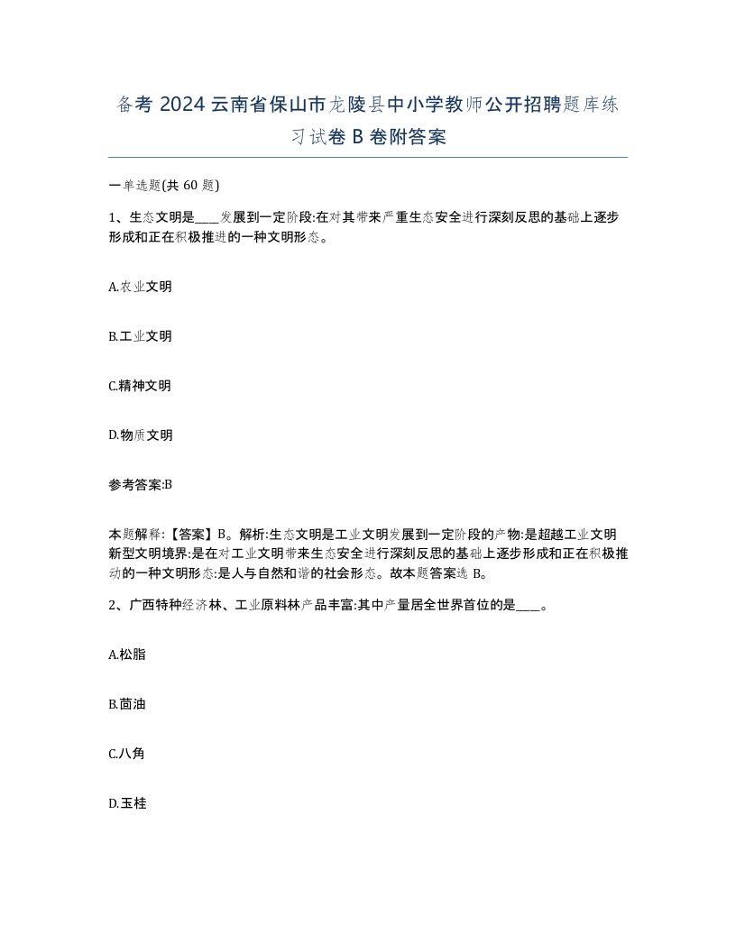 备考2024云南省保山市龙陵县中小学教师公开招聘题库练习试卷B卷附答案