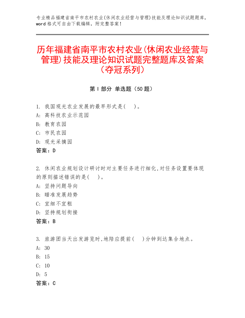 历年福建省南平市农村农业(休闲农业经营与管理)技能及理论知识试题完整题库及答案（夺冠系列）