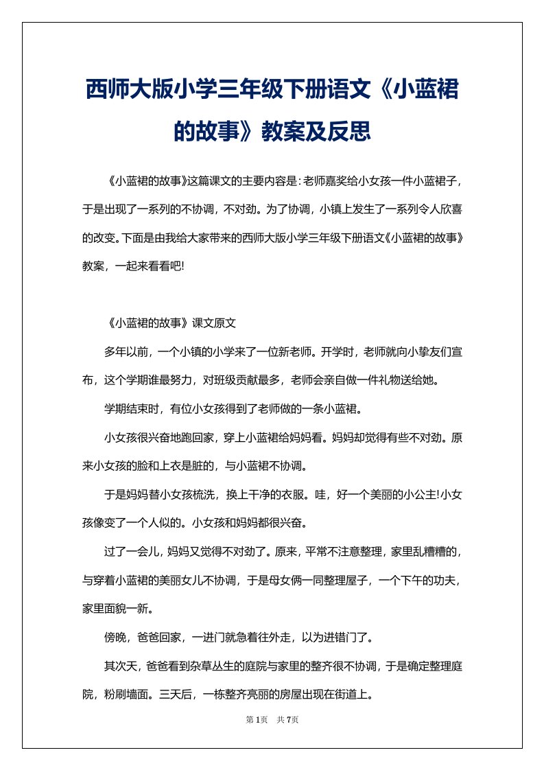 西师大版小学三年级下册语文《小蓝裙的故事》教案及反思