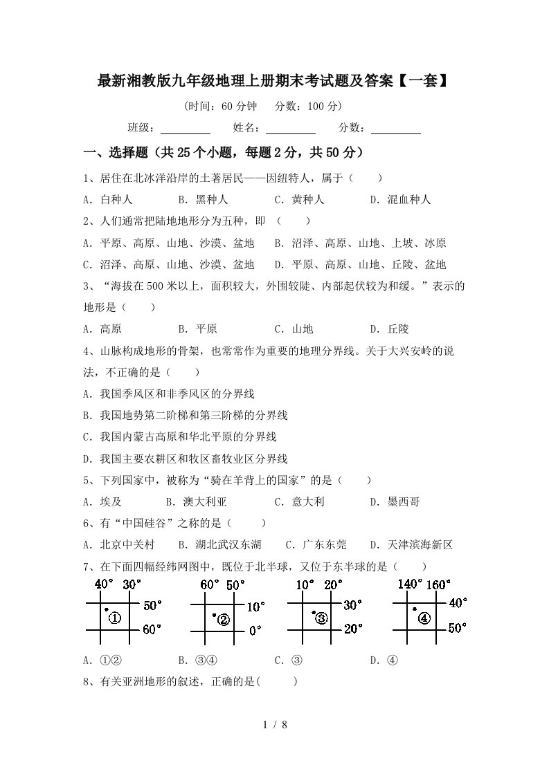 最新湘教版九年级地理上册期末考试题及答案一套