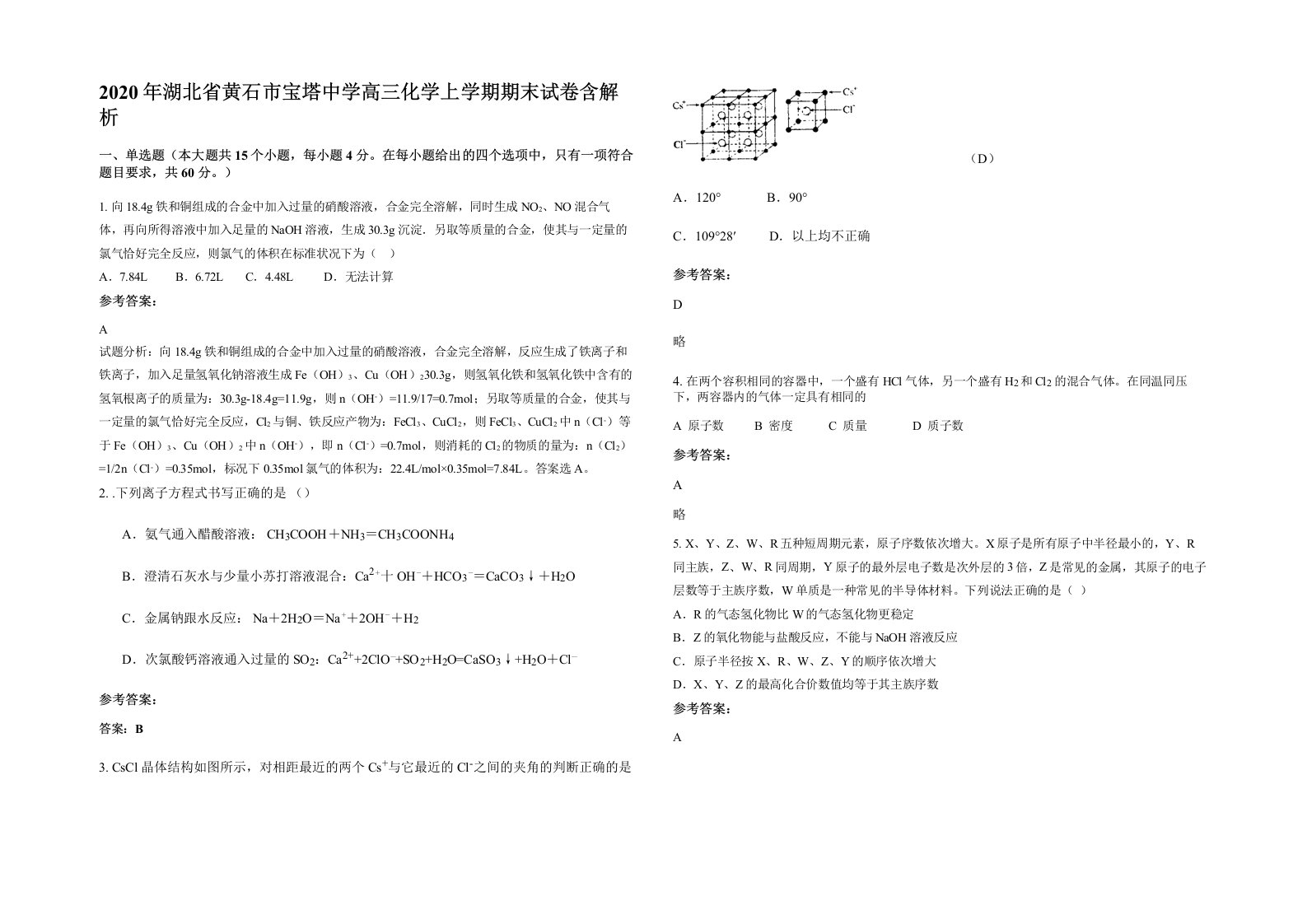 2020年湖北省黄石市宝塔中学高三化学上学期期末试卷含解析