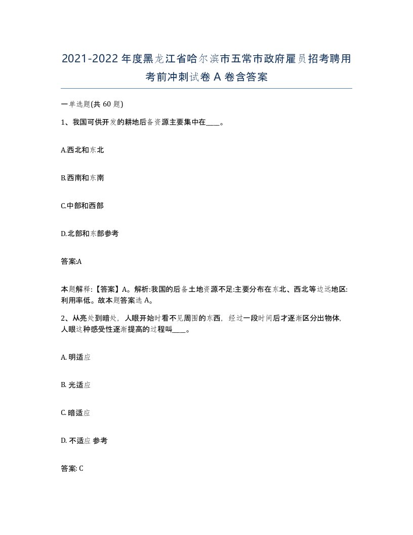 2021-2022年度黑龙江省哈尔滨市五常市政府雇员招考聘用考前冲刺试卷A卷含答案