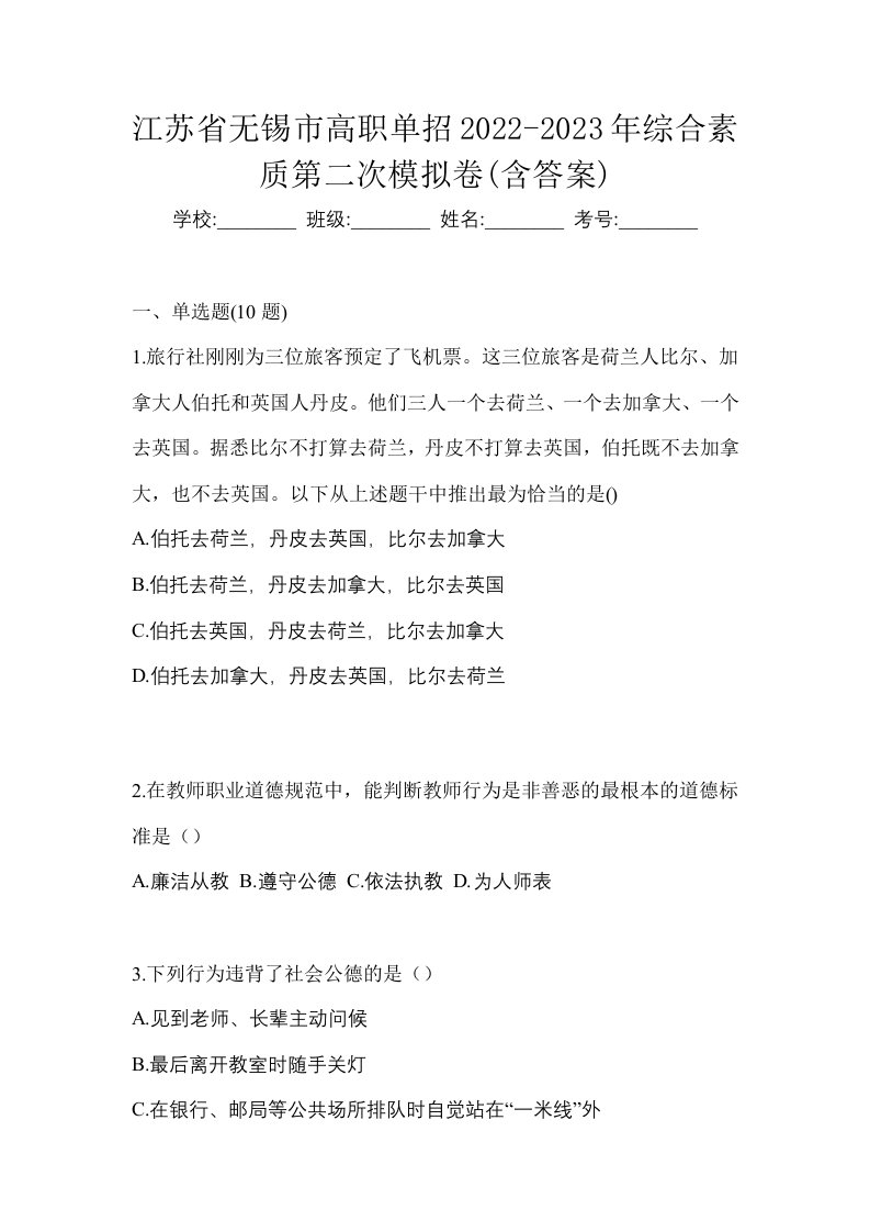 江苏省无锡市高职单招2022-2023年综合素质第二次模拟卷含答案