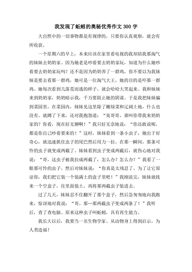 我发现了蚯蚓的奥秘作文300字