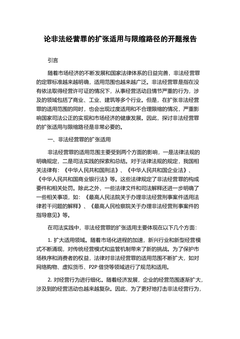 论非法经营罪的扩张适用与限缩路径的开题报告