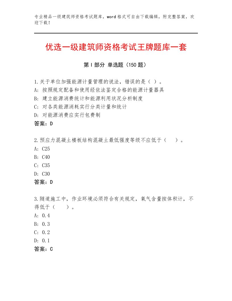 优选一级建筑师资格考试通用题库附答案【完整版】