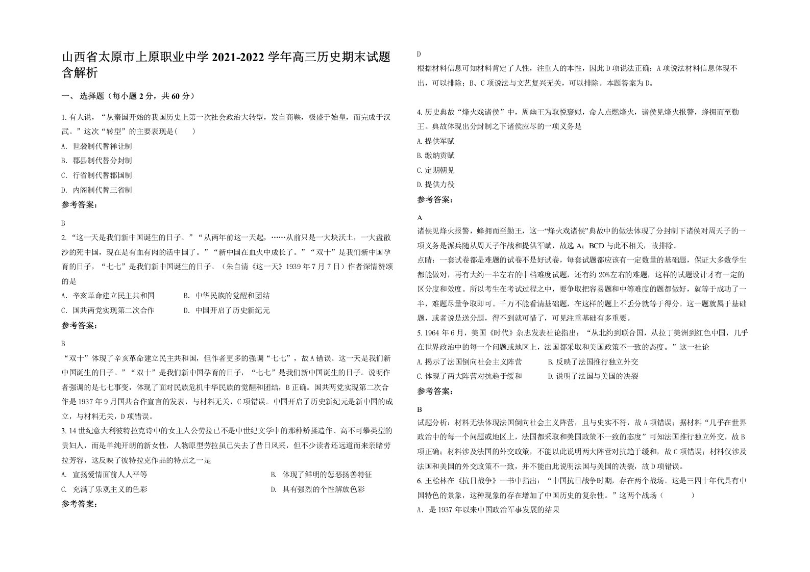 山西省太原市上原职业中学2021-2022学年高三历史期末试题含解析