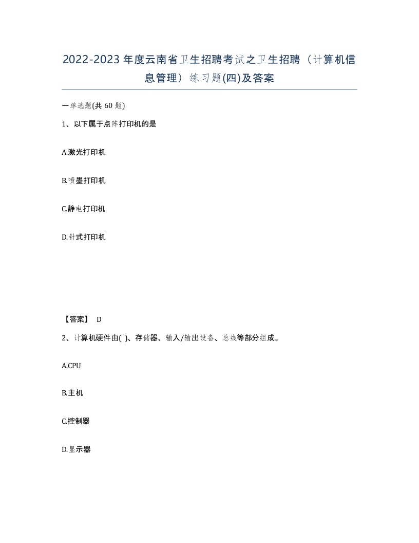 2022-2023年度云南省卫生招聘考试之卫生招聘计算机信息管理练习题四及答案