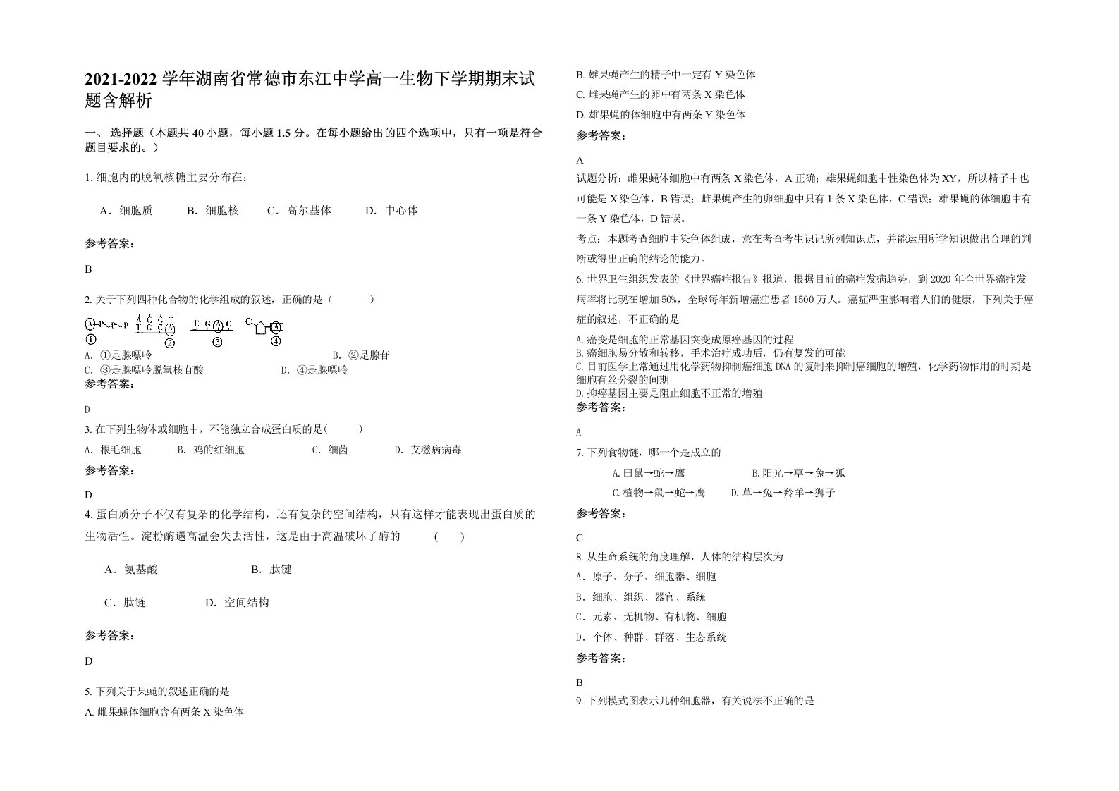 2021-2022学年湖南省常德市东江中学高一生物下学期期末试题含解析