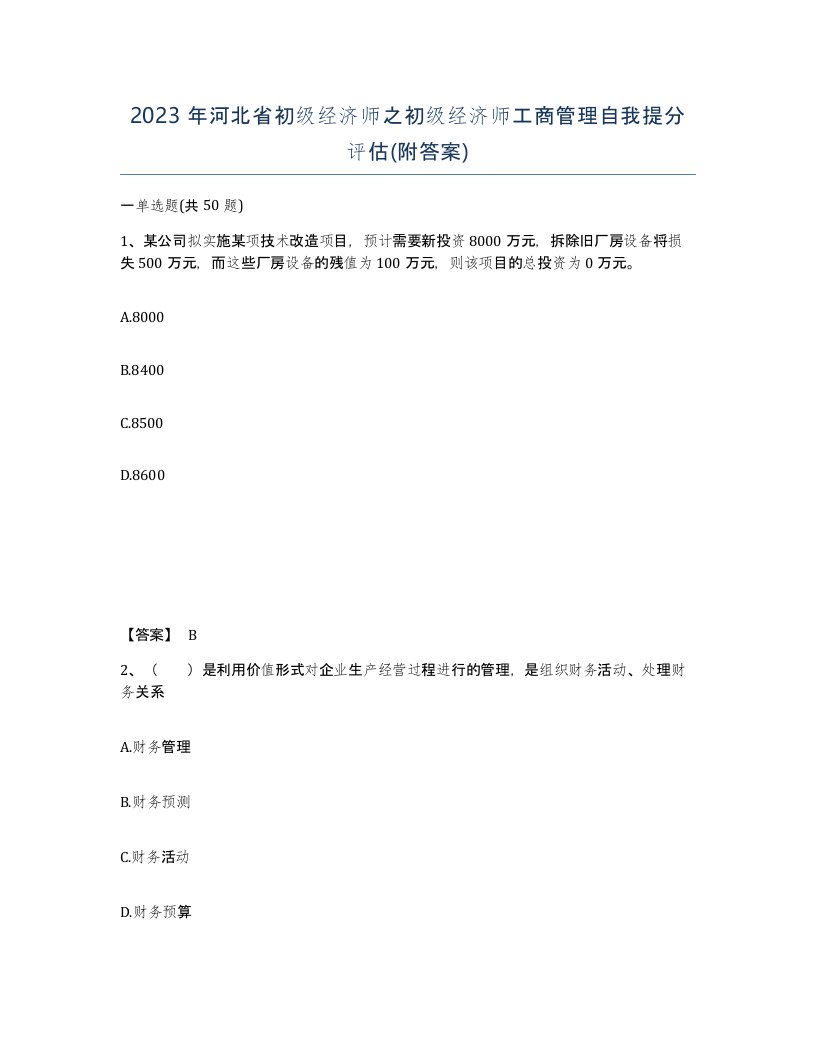 2023年河北省初级经济师之初级经济师工商管理自我提分评估附答案