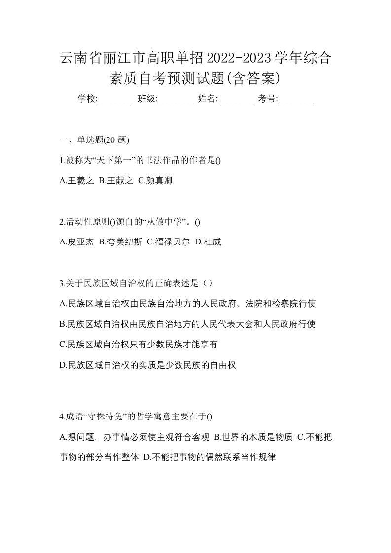 云南省丽江市高职单招2022-2023学年综合素质自考预测试题含答案