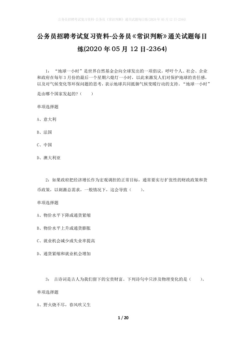 公务员招聘考试复习资料-公务员常识判断通关试题每日练2020年05月12日-2364