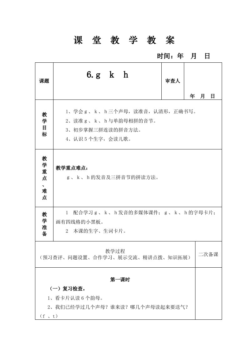 北京版语文一年级上册1-6《g