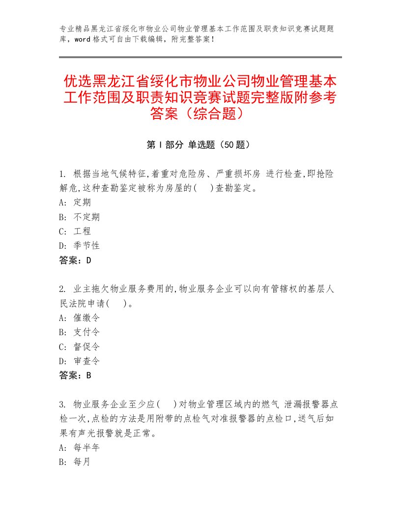 优选黑龙江省绥化市物业公司物业管理基本工作范围及职责知识竞赛试题完整版附参考答案（综合题）