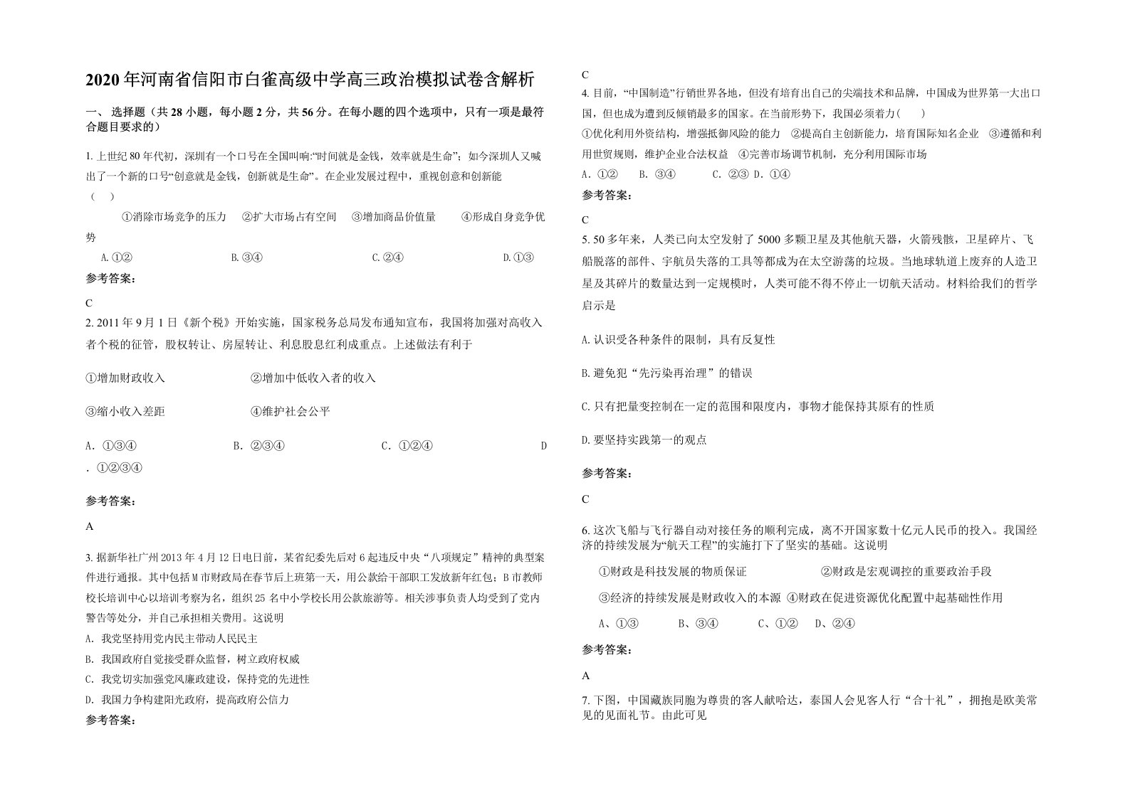 2020年河南省信阳市白雀高级中学高三政治模拟试卷含解析