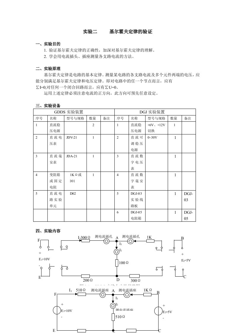 二基尔霍夫定律的验证