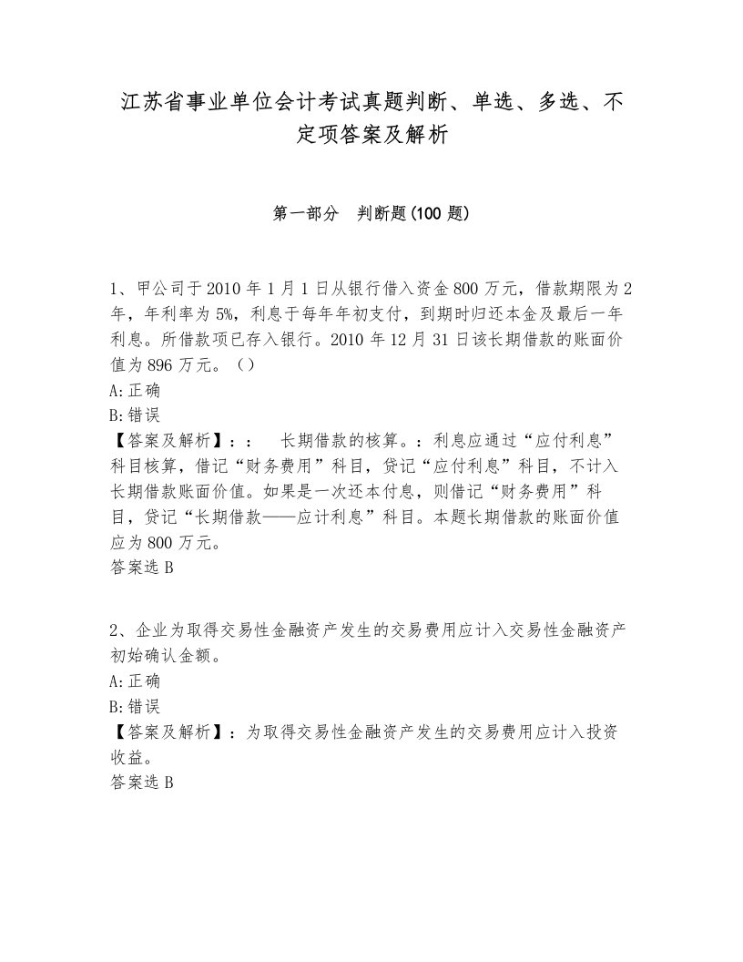 江苏省事业单位会计考试真题判断、单选、多选、不定项答案及解析