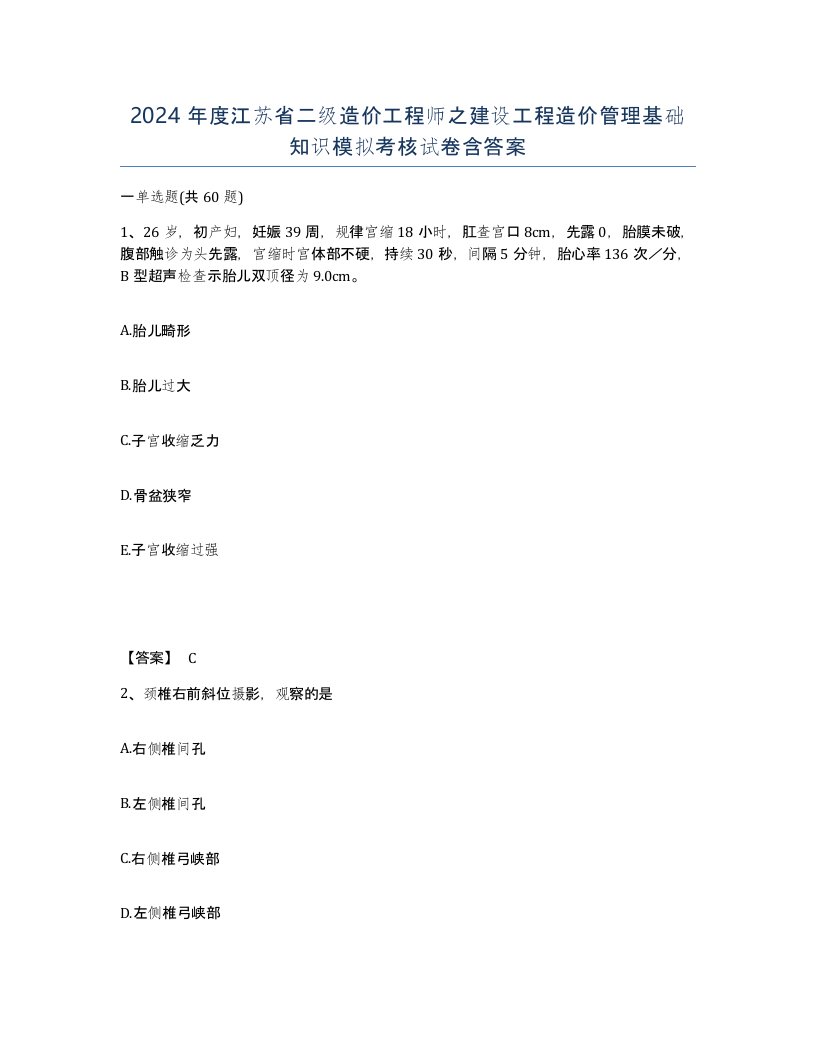 2024年度江苏省二级造价工程师之建设工程造价管理基础知识模拟考核试卷含答案