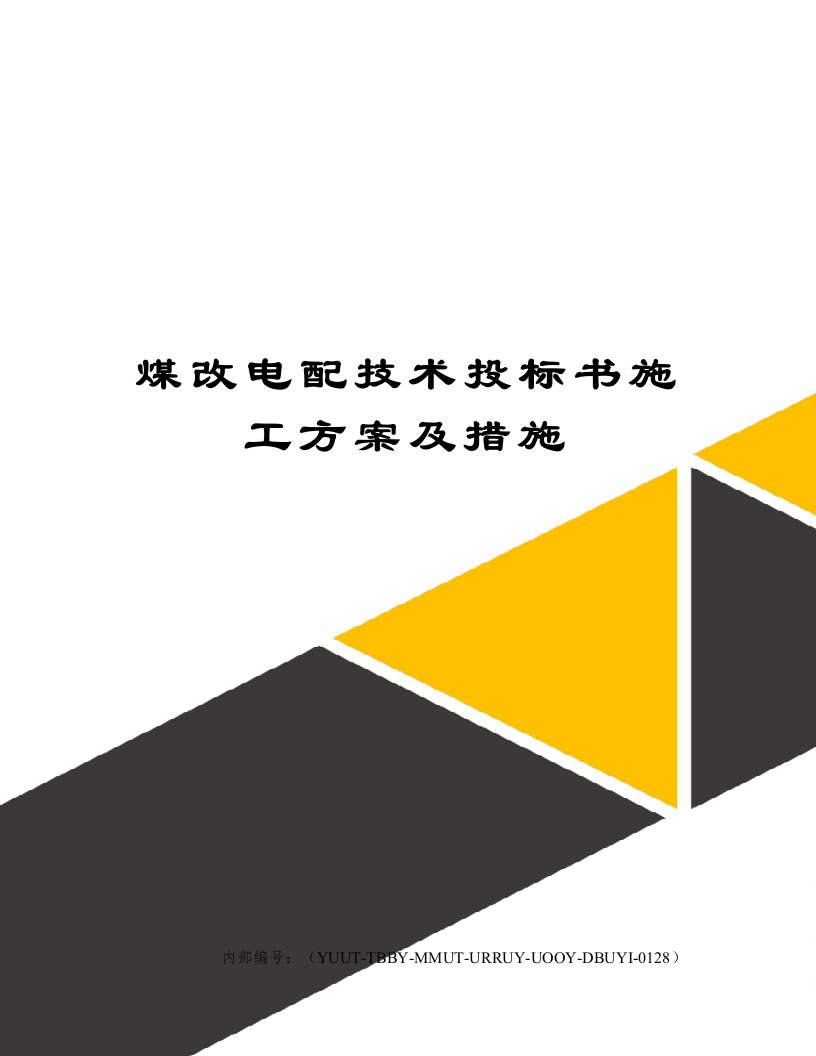 煤改电配技术投标书施工方案及措施