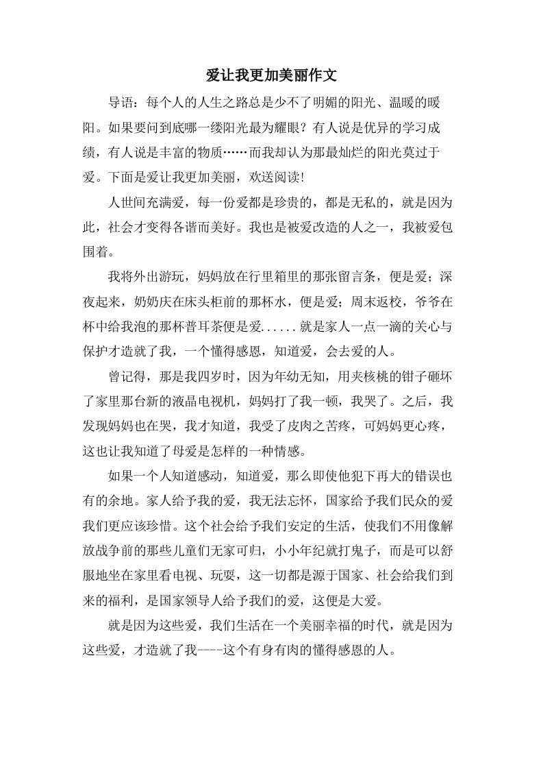 爱让我更加美丽作文