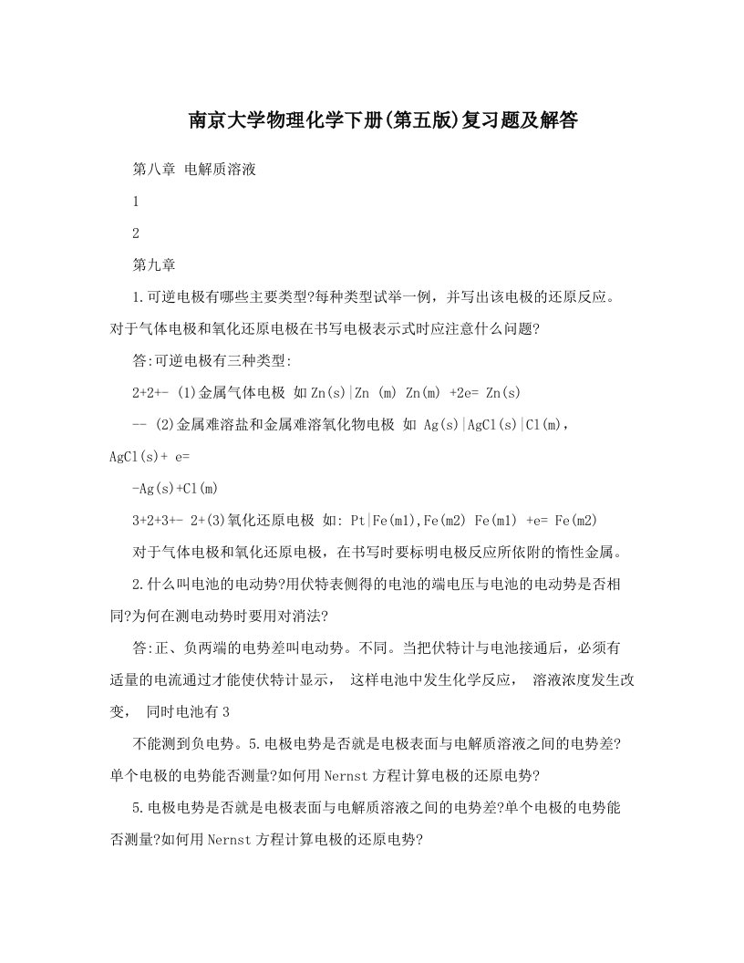 南京大学物理化学下册&#40;第五版&#41;复习题及解答