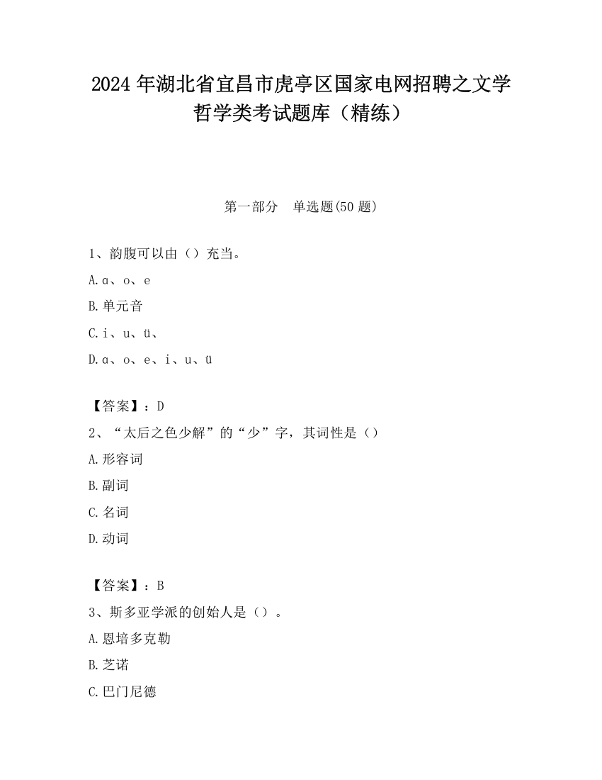 2024年湖北省宜昌市虎亭区国家电网招聘之文学哲学类考试题库（精练）