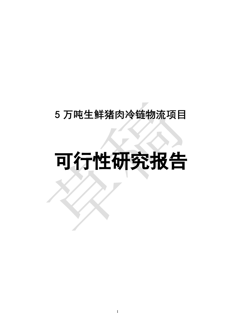 5万吨生鲜猪肉冷链物流项目可行性方案-