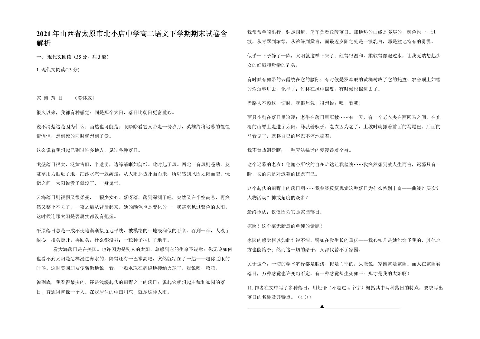 2021年山西省太原市北小店中学高二语文下学期期末试卷含解析