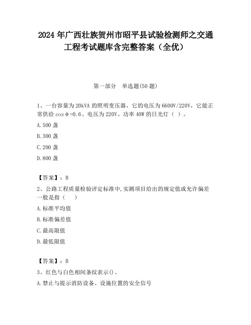 2024年广西壮族贺州市昭平县试验检测师之交通工程考试题库含完整答案（全优）