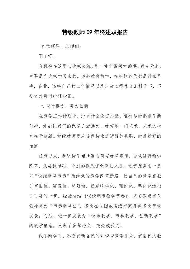 求职离职_述职报告_特级教师09年终述职报告